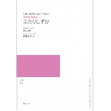 女声合唱組曲《ふたりしずか》（野呂昶作詩）