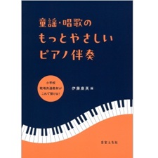 童謡・唱歌のもっとやさしいピアノ伴奏