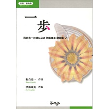 一歩 -和合亮一の詩による歌曲集２