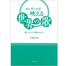 コンサートで映える 世界の歌