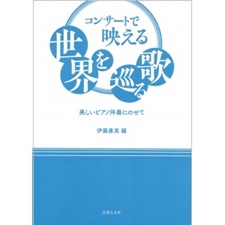 コンサートで映える 世界を巡る歌