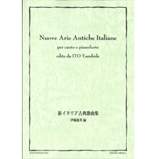 新イタリア古典歌曲集（伊藤康英編）