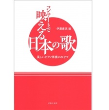 コンサートで映える 日本の歌