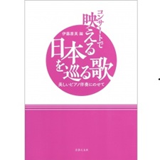コンサートで映える 日本を巡る歌