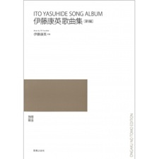 伊藤康英歌曲集〔新編〕