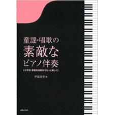 童謡・唱歌の素敵なピアノ伴奏