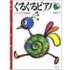 ぐるぐるピアノ　ピアノであそぶ連弾曲集