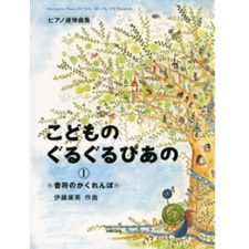 こどものぐるぐるぴあの① 音符のかくれんぼ