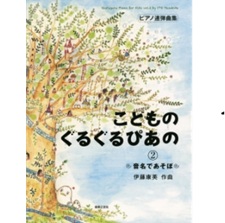 こどものぐるぐるぴあの② 音名であそぼ