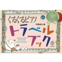 ぐるぐるピアノ トラベルブック