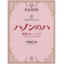 ハノンのハ　連弾でトレーニング