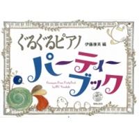 ぐるぐるピアノ パーティーブック