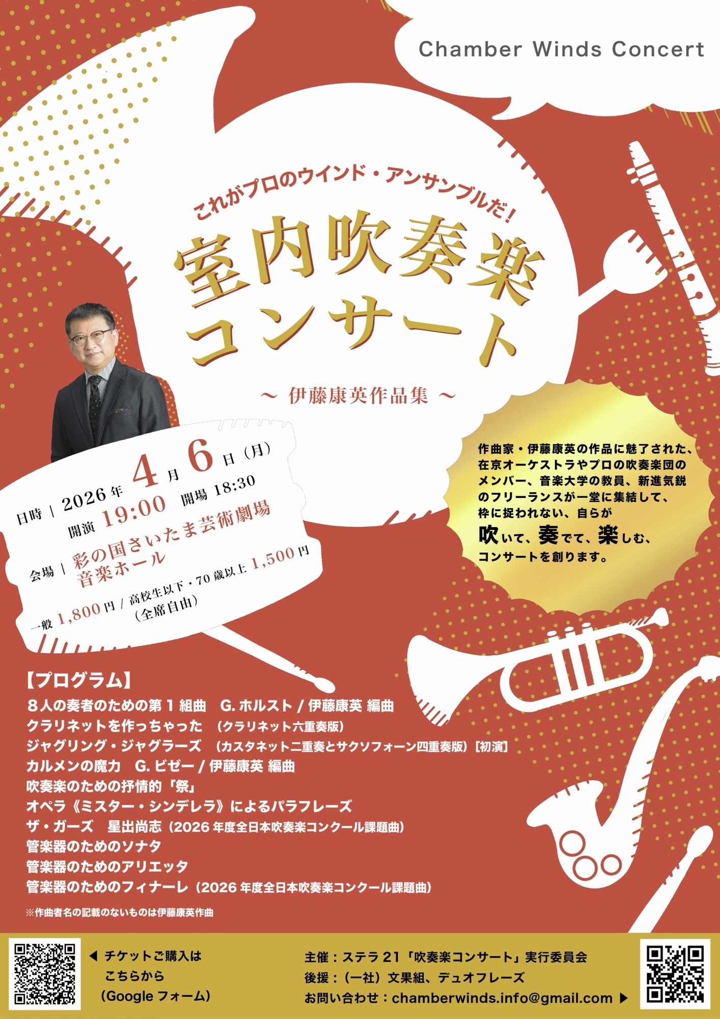 室内吹奏楽コンサート ～伊藤康英作品集～