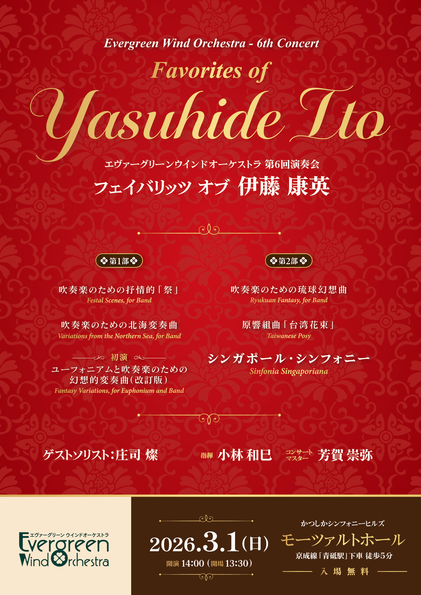 フェイバリッツ オブ 伊藤康英　Evergreen Wind Orchestra
